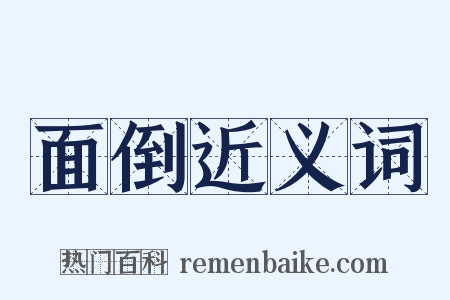 面倒近义词是什么意思的图片